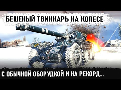 Видео: Бешеный твинкарь на ебр 105. Показал на что способен в wot с обычной оборудкой