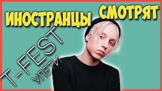 ИНОСТРАНЦЫ СМОТРЯТ T-FEST УЛЕТИ | ИНОСТРАНЦЫ СЛУШАЮТ РУССКУЮ МУЗЫКУ