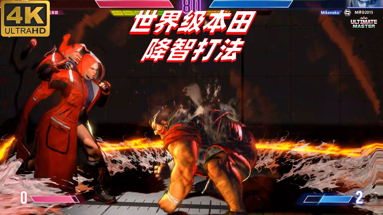 街霸6：这是见过最狠的本田，降智打法暴揍日本高手 4K