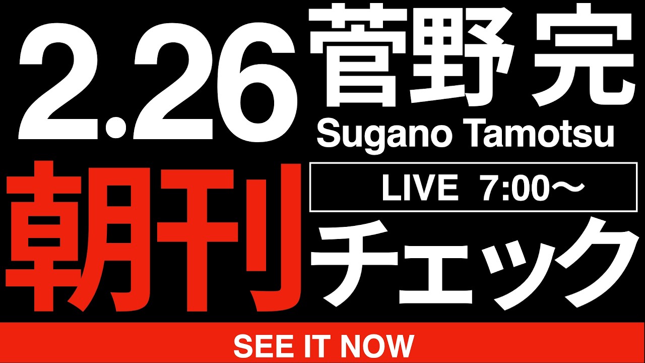 2/26（木）朝刊チェック:カタログギフト問題に「乗らない」と宣言した泉健太の戦略は案外クレバーなのではないか論