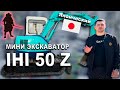 Экскаватор IHI 50Z. Спецтехника с аукционов Японии