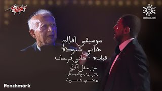 Band - Movies Soundtracks Medley 1 (المشبوه , شمس الزناتى , عصابة حماده وتوتو , المولد)