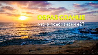 ОБРАЗ  Солнце | Что в подсознании?