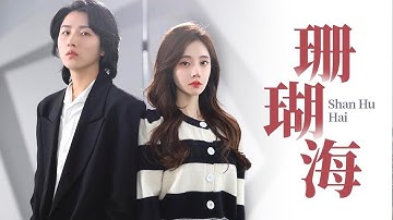 Thumbnail of [合唱] 馮提莫 & LEILISI ：你的到來，只是一場意外 —《珊瑚海》原唱 : 周杰倫  [CC字幕]