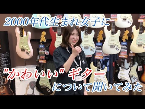 プレゼントのご参考に 00年代生まれギター女子に かわいいギター について聞いてみた 柳津さんに聞いてみよう Youtube