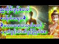 🙏ညတိုင်းမှာလိုရာပြည့်ပါစေ🙏ပရိတ်တရားတော်နာ🙏ကပ်ဘေးဆိုးများမှကင်းကြပါစေ