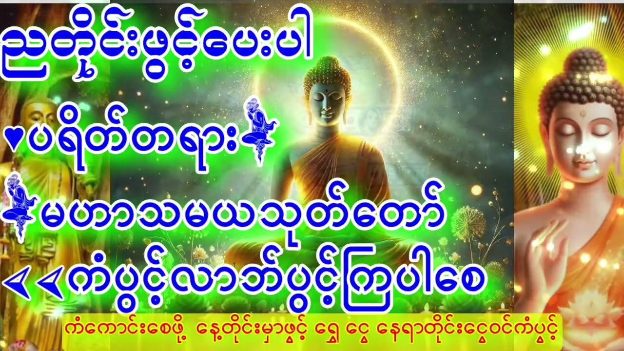 🙏ညတိုင်းမှာလိုရာပြည့်ပါစေ🙏ပရိတ်တရားတော်နာ🙏ကပ်ဘေးဆိုးများမှကင်းကြပါစေ