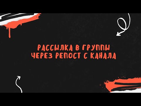 Рассылка в группы telegram через репост с канала с анимированными смайликами в Telegram prime