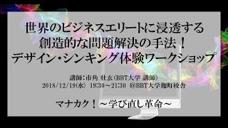 【12/19(水)東京開催】世界のビジネスエリートに浸透する創造的な問題解決の手法！デザイン・シンキング体験ワークショップ【マナカク！～学び直し革命～】