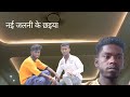 नई जलनी के छइया