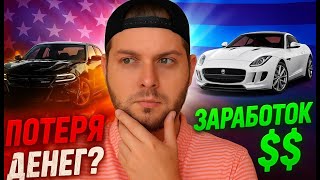 видео: Битьё из США: Заработок или Потеря денег? Учимся на ошибках картинка: Битьё из США: Заработок или Потеря денег? Учимся на ошибках