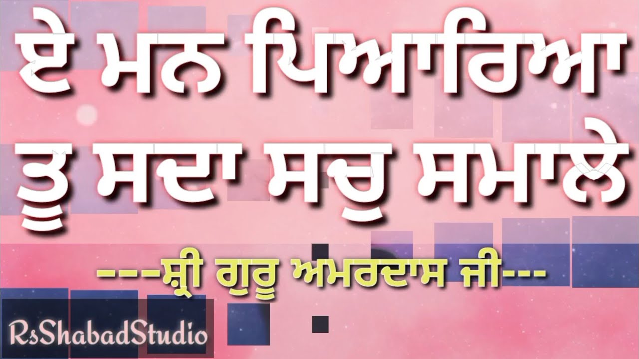 Eh man pyareya tu sada sach samale with lyrics Bani Shri Guru Amardas Ji  rsshabadstudio