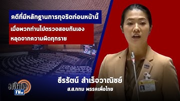 "ธีรรัตน์ เพื่อไทย" ชำแหละรบ.ใช้เงินเก่งแต่หาไม่เป็น มีเหตุฉุกเฉินอีกประเทศล้มละลายแน่ : Matichon TV