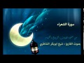 سورة الشعراء بصوت القارئ شيخ الشاطري صفوة التلاوات 