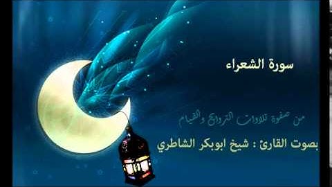 سورة الشعراء | بصوت القارئ : شيخ الشاطري | صفوة التلاوات