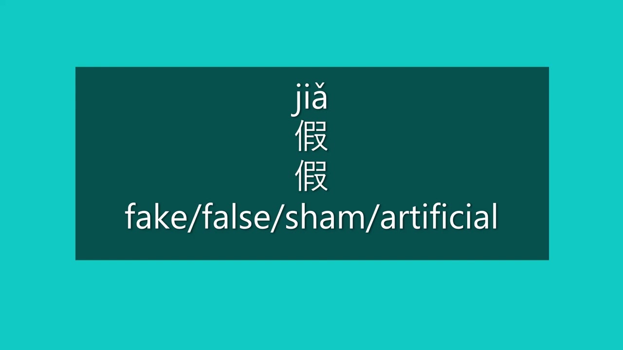 How to Say FAKE, FALSE in Chinese How to Pronounce FAKE, FALSE in