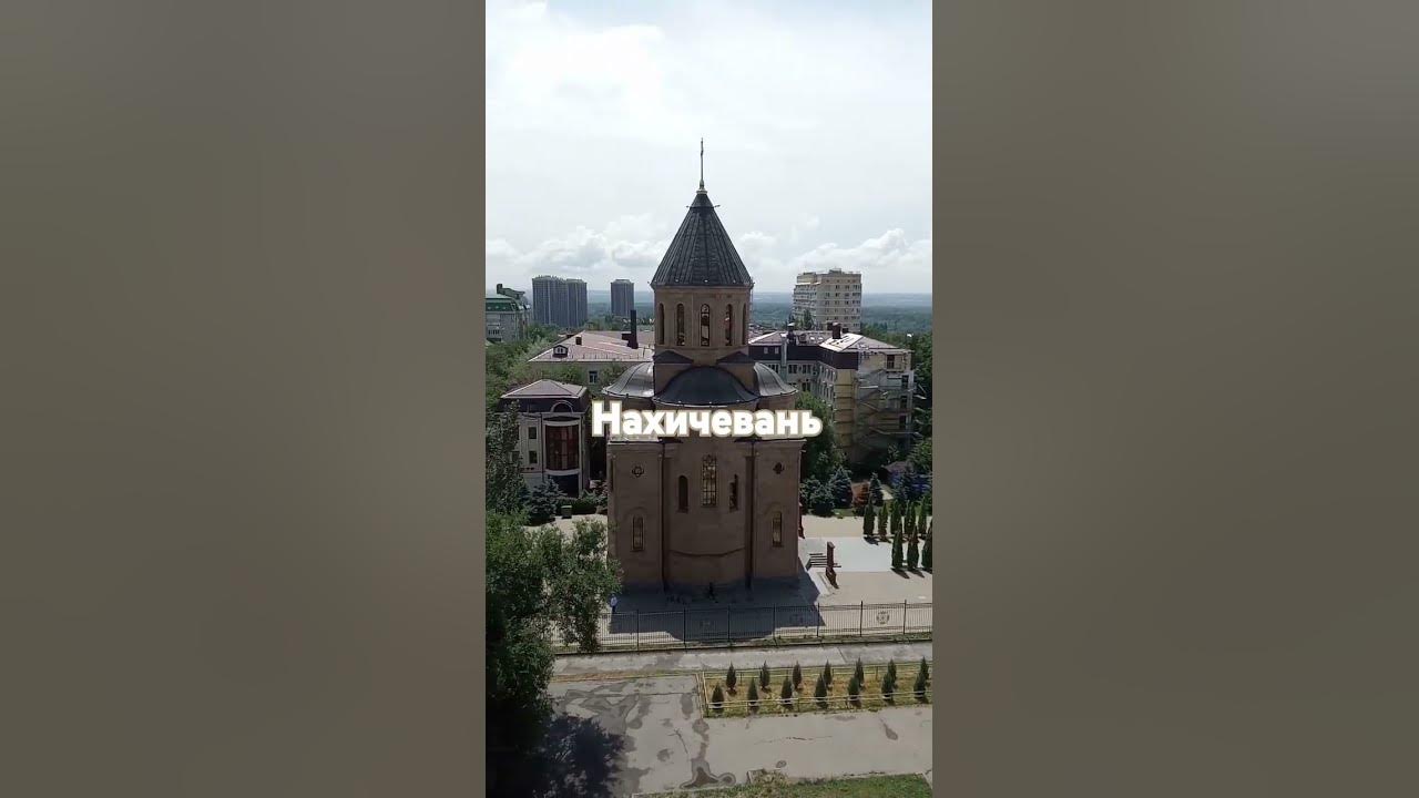 #нахичевань #ростов #ростовнадону #город - YouTube