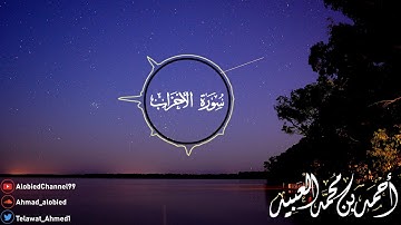 "إن الله وملائكته يصلون على النبي" عشائية فاقت الوصف من سورة الأحزاب | أحمد العبيد