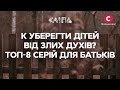 ЯК УБЕРЕГТИ ДІТЕЙ ВІД ЗЛИХ ДУХІВ? ТОП-8 серій для батьків | СЕРІАЛ СЛІПА СТБ | МІСТИКА