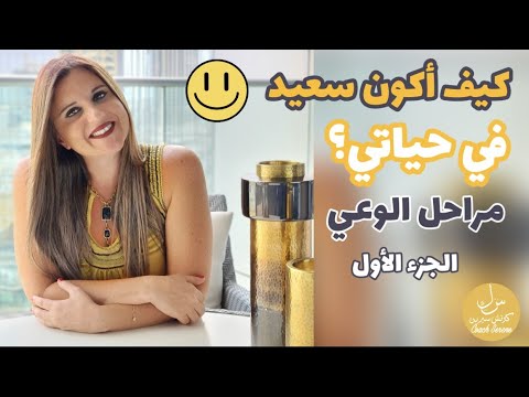 كيف أكون سعيد في حياتي مراحل الوعي الجزء الأول  