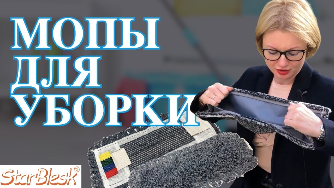 Мопы для уборки. Обзор. Профессиональные мопы для швабр