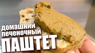ПАШТЕТ ДОМАШНИЙ. Самый вкусный и простой рецепт паштета 12+