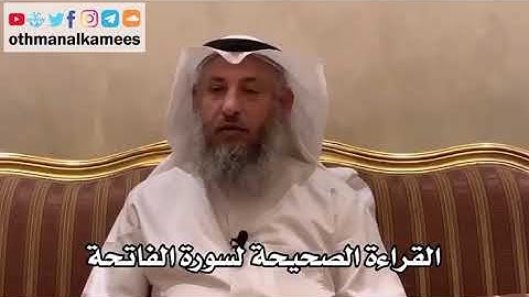 القراءة الصحيحه لسورة الفاتحه للشيخ عثمان الخميس