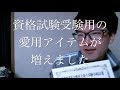 資格試験受験用の愛用アイテムが増えました