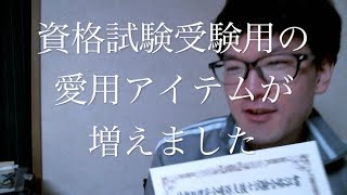 資格試験受験用の愛用アイテムが増えました