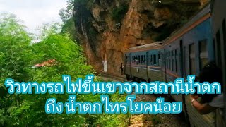 วิวทางรถไฟขึ้นเขา จากสถานีน้ำตก ถึง น้ำตกไทรโยคน้อย