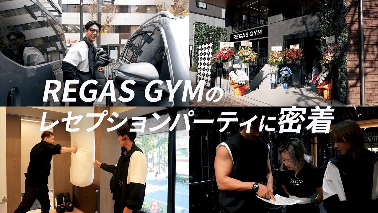 REGAS GYMのレセプションパーティに密着