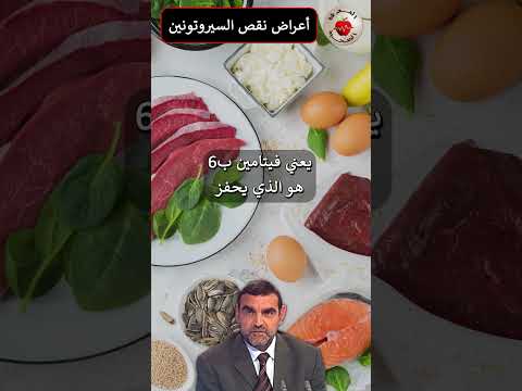 أعراض نقص السيروتونين د محمد الفايد   