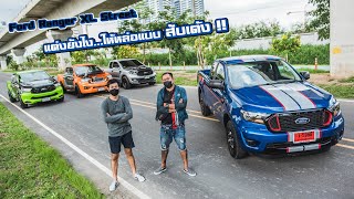 หาแนวทางการแต่ง Ford XL Street EP1 แต่งยังไงให้หล่อ เหมือน พี่ๆ กลุ่มสับเด้ง : รถซิ่งไทยแลนด์