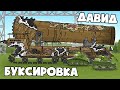 Буксировка Американской Мортиры - Мультики про танки