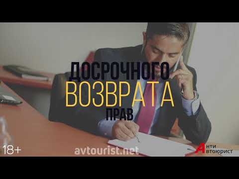 Досрочный возврат прав?