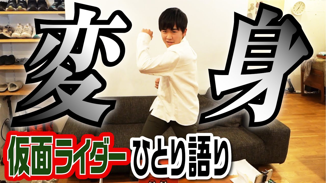 5分だけ オレの話を聞いてくれ 仮面ライダー愛を語る Youtube 5分だけ オレの話を聞いてくれ 仮面ライダー愛を語る Youtube