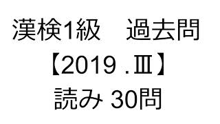 漢検1級 過去問 【2019 Ⅲ】 読み 30問