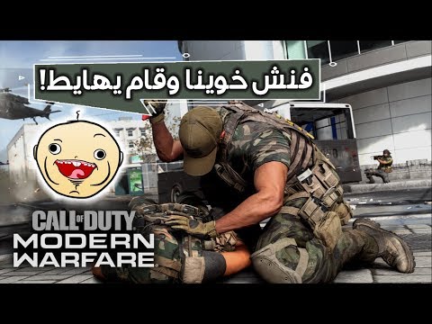 فنش خوينا وضحكنا لكن قام يهايط وزعلناه مسرحيات سيرش في كود 16