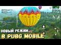 НОВЫЙ РЕЖИМ НА САНКЕ В PUBG MOBILE. ОБНОВЛЕНИЕ 0.18. ПОТЕРЯННЫЕ СОКРОВИЩА. ГОДНО ИЛИ ДНО?