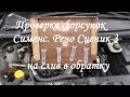 Проверка форсунок Рено Сценик 3, Меган 3 на слив в обратку. Test of injectors Renault