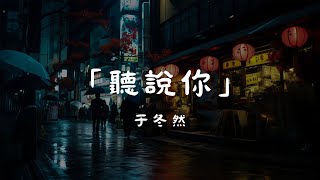 于冬然 - 聽說你, 雪二 - 漸冷, 隔壁老樊 - 我曾【睡覺時聽的音樂，出去玩2024年熱門音樂，最好聽的華語音樂】【動態歌詞Lyrics】