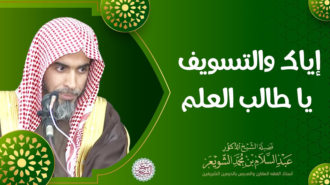 إياك والتسويف يا طالب العلم