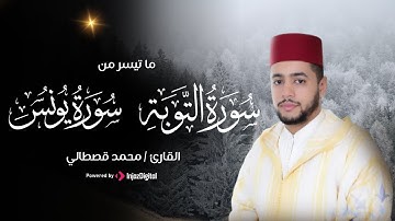 أواخر سورة التوبة و أوائل سورة يونس | تلاوة رائعة للقارئ محمد قصطالي