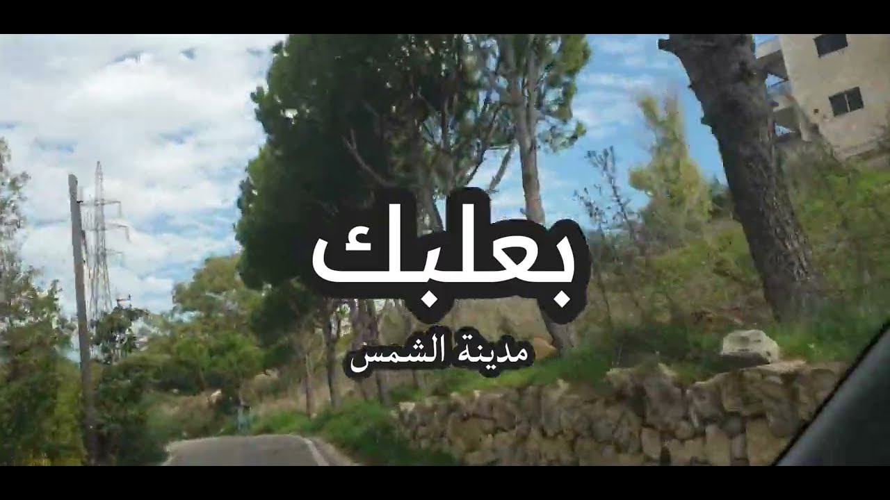 مشوا معنا الى مدينة بعلبك /لبنان