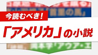 まだまだ終わらないアメリカ大統領選！こんな時に読みたいアメリカを知る為の4冊をご紹介【ニュース書評】