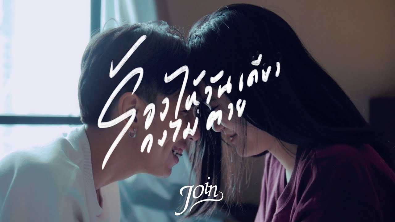 ร้องไห้วันเดียวคงไม่ตาย - JOIN (Official Music Video)