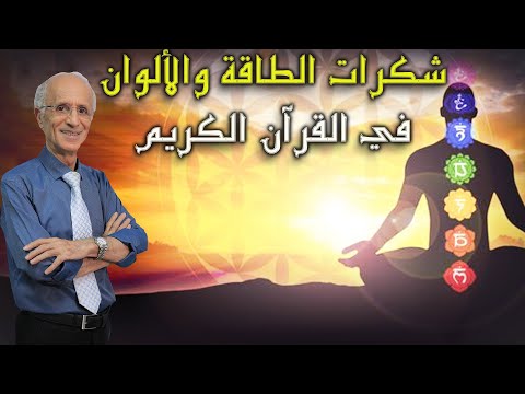 فيديو: الشاكرات وألوانها