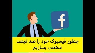 How to Make Facebook Private | چطور فیسبوک خود را صد فیصد شخصی بسازیم
