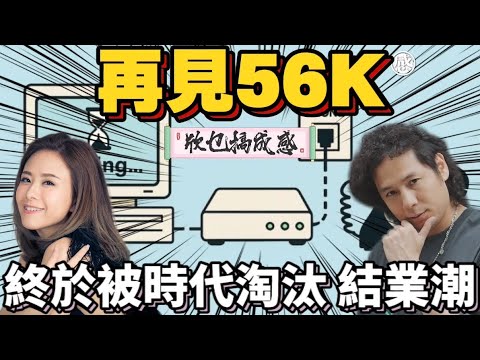欣乜搞成感 再見56K AOL成歷史 香港結業潮 你有冇試過或者諗過創業