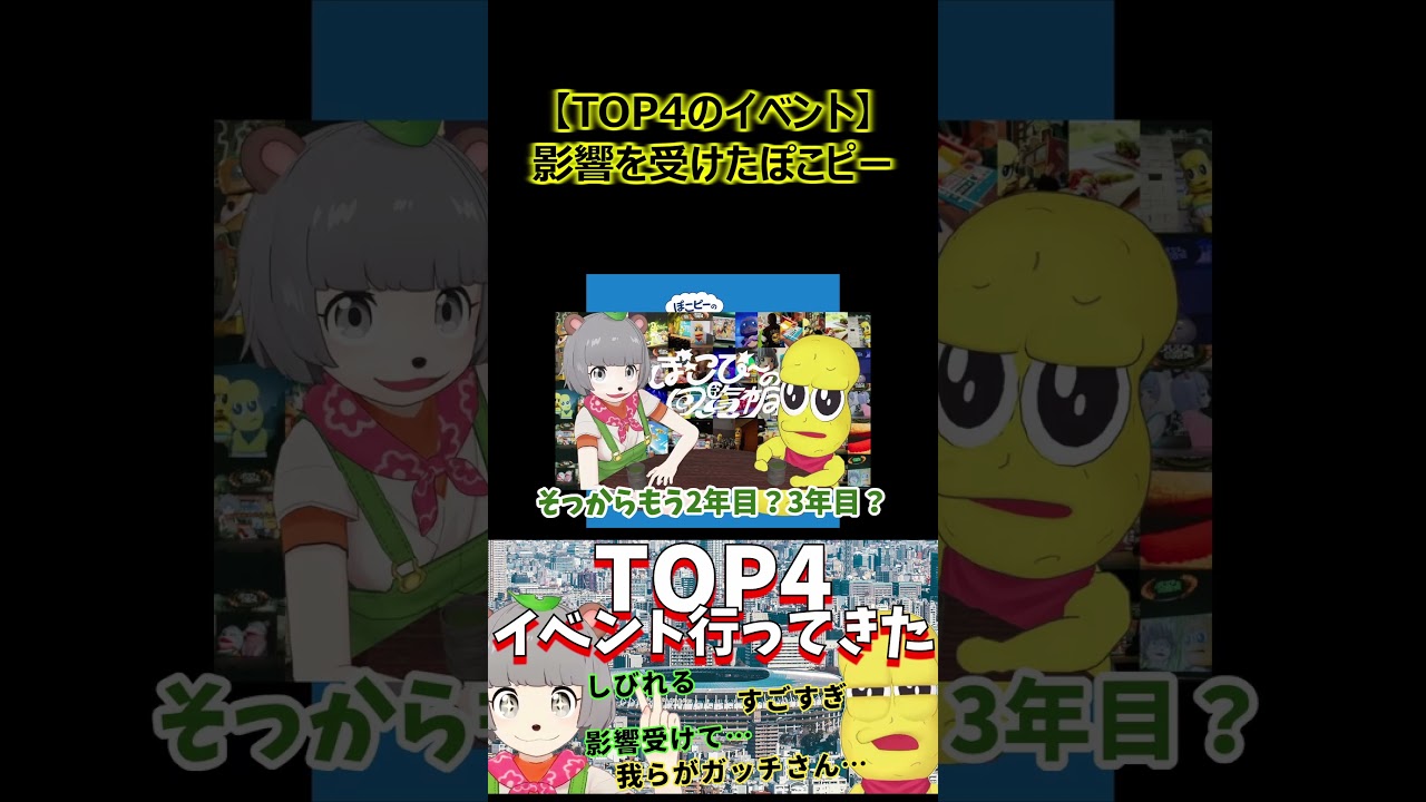 【TOP4のイベント】影響を受けたぽこピー【ぽこピー切り抜き】